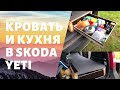 Кровать и мини кухня в машине для путешествий. Skoda yeti - дом.