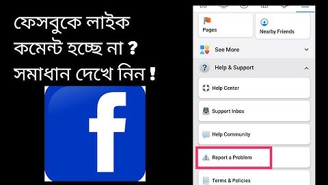 how to unblock facebook like and comments || ফেসবুকে লাইক কমেন্ট হচ্ছে না ? সমাধান দেখে নিন !