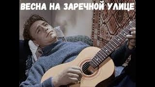 Весна На Заречной Улице 1956 [1080P]