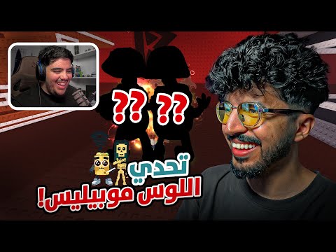     تحدي اللوس موبليس ضد نصوف جاني حيوان قيمته 700 مليون