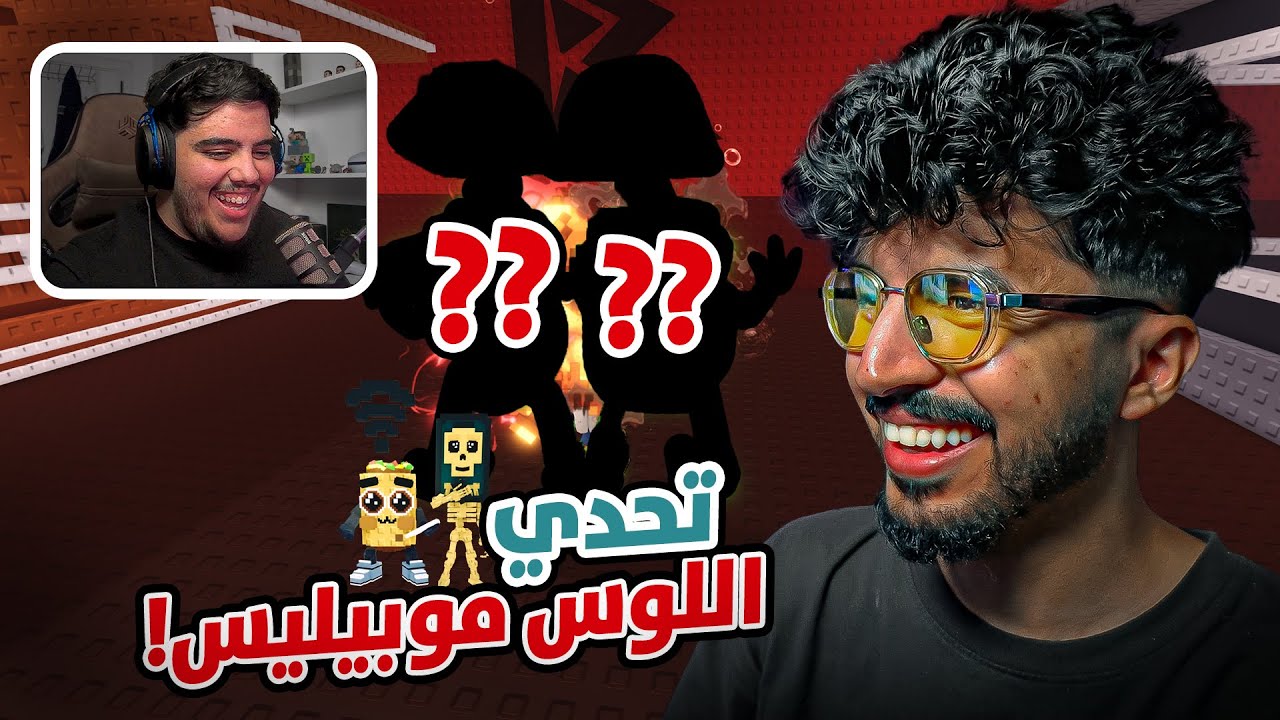 💵 roblox steal a brainrot ! تحدي اللوس موبليس ضد نصوف ( جاني حيوان قيمته 700 مليون ) 😮😍