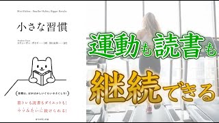【続かない人必見！】小さな習慣【10分でわかる】