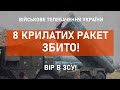 ⚡МАСОВАНІ РАКЕТНІ ОБСТРІЛИ УКРАЇНИ, 8 РАКЕТ - ЗБИТО