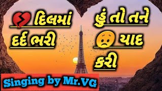 Dil ma dard bhari hu to tane yad kari | દિલમાં દર્દ ભરી | Mr.VG Voice recording