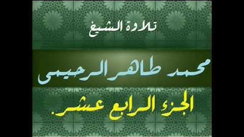 تلاوة الشيخ محمد طاهر الرحيمي رحمة الله جزء14