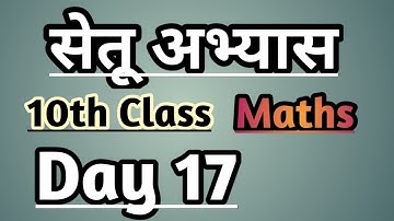 10th Math bridge course Day 17 / सेतू अभ्यास # setu #maharashtraboard #class #students