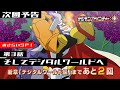 「デジモンアドベンチャー：」第3話再放送　～ついに新章デジタルワールド編突入！おさらいＳＰ！～
