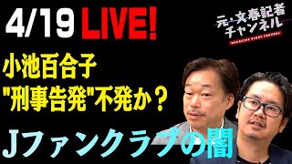 4/19LIVE　小池百合子