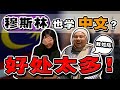 全世界都在学中国话❗中文不再是华人优势⁉️ “马来同胞“自曝，学会中文有多爽‼️