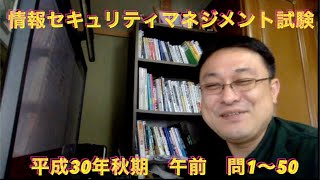 情報セキュリティマネジメント試験 平成30年秋期 午前問1〜50