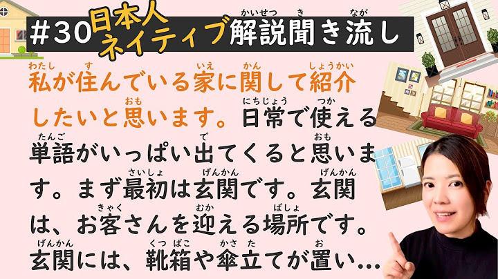シンプル日本語リスニングレッスン#30｜私の家について 🏠