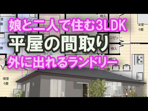 娘と二人で住む平屋の間取り　外に出れるランドリールーム　露天風呂のように窓をつけるお風呂　アイランドキッチン　冷蔵庫二台　小屋裏収納　32坪3LDK間取りシミュレーション Japanese house