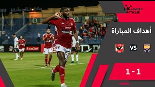 أهداف مباراة الجونة والأهلي 1/1 المارد الأحمر يتعرض لأول تعادل في دوري Nile