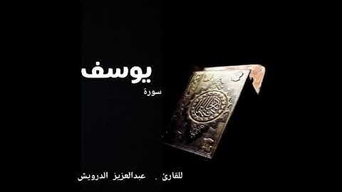 سورة يوسف ..  للقارئ .  عبدالعزيز الدروبش