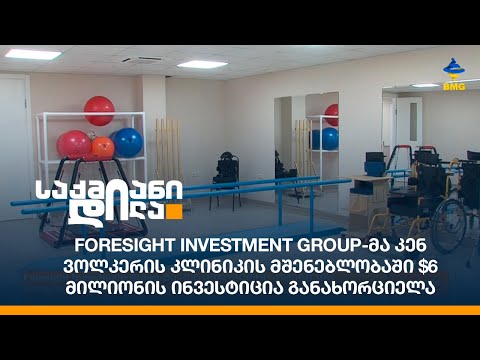 Foresight Investment Group-მა კენ ვოლკერის კლინიკის მშენებლობაში $6 მილიონის ინვესტიცია განახორციელა