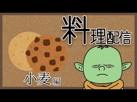 バーチャルゴブリン放送局　#126　お料理配信