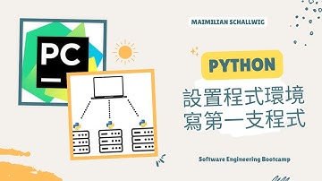 如何設置 Python 開發環境寫第一支程式