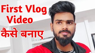 First Vlog Video kaise banaye | My First Vlog