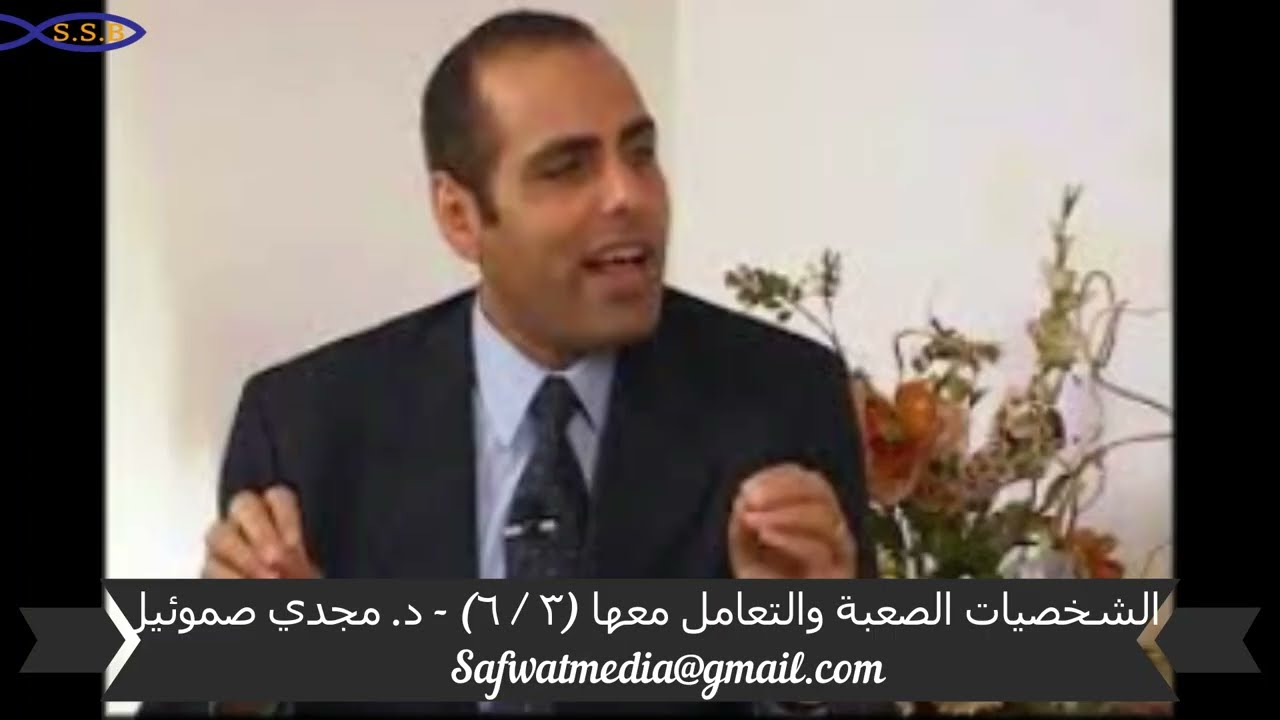 الشخصيات الصعبة والتعامل معها (٣ / ٦) - د. مجدي صموئيل