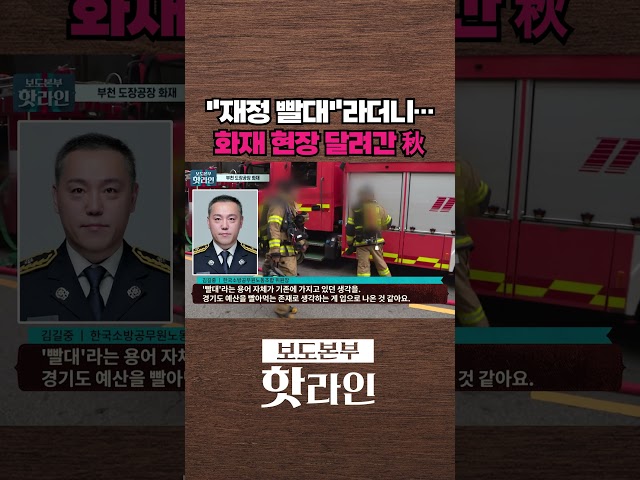 [핫라인] 추미애, 국감서 "소방은 재정 빨대" 발언 논란 #shorts