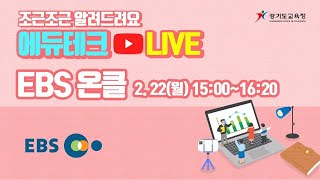 2월 22일(월) 15:00-16:20 ✨EBS 온클래스✨(경기도교육청 X 에듀테크 Live)