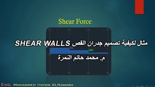 مثال بالأرقام لكيفية تصميم جدران القص (4) Shear Walls |م. محمد النمرة