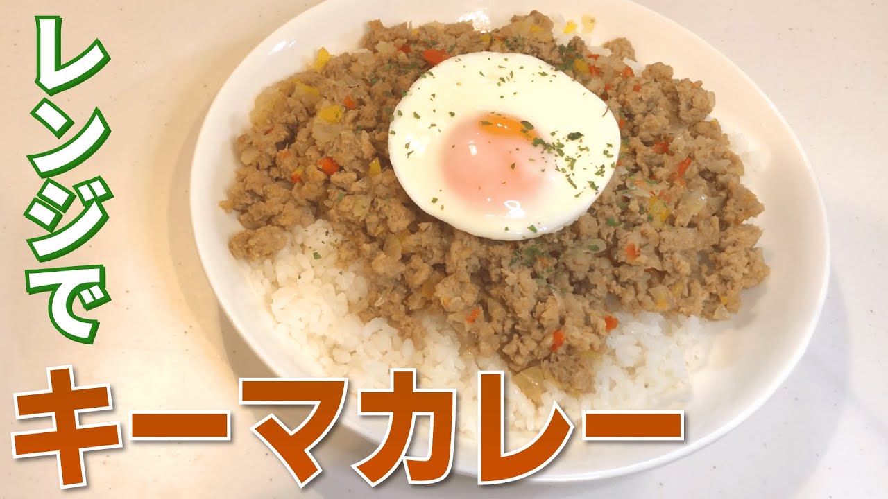 レンジでキーマカレーを作る方法 キーマカレー Youtube