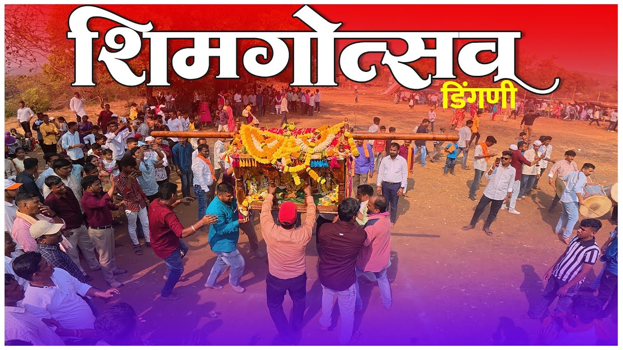 डिंगणी गावचा शिमगा । देवाची पालखी । होळीचा माड । Shimga 2025