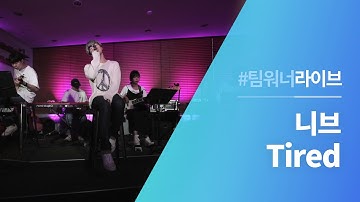 #Team워너 Live : 니브 (NIve) - Tired