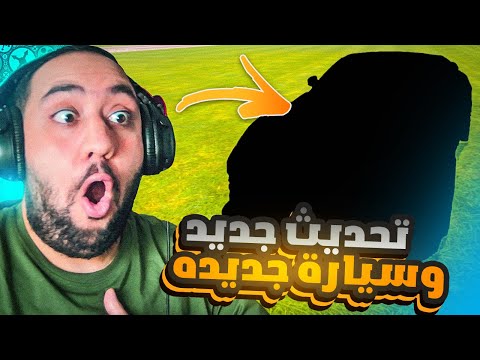    محاكي معرض السيارات الحلقة  التحديث الجديد والسيارة الجديدة
