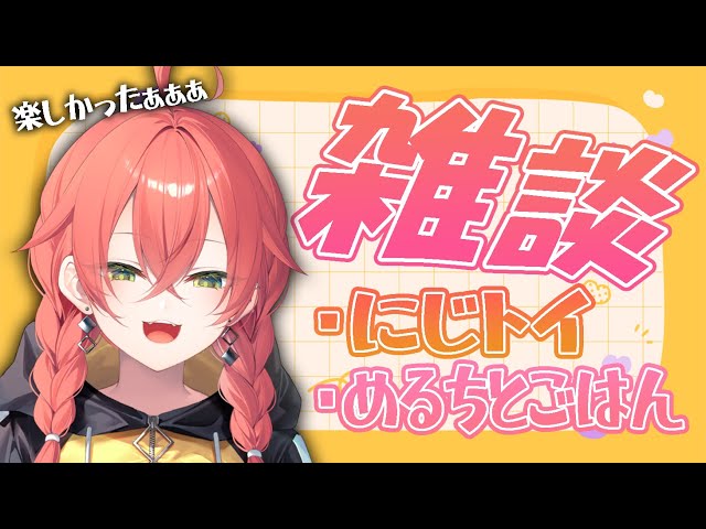 【雑談】にじトイのお話しとか！めるちとご飯に行ったお話しとか！【にじさんじ/獅子堂あかり】のサムネイル