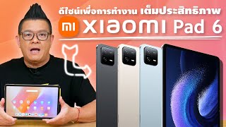 รีวิว Xiaomi Pad 6 แท็บเล็ตจอใหญ่ สเปคดี เพลิดเพลินครบทุกความสนุก!!