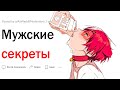 Секреты парней, о которых девушки не знают