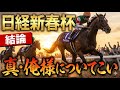 【波乱のハンデ戦だ‼️】真･俺様が日経新春杯で買いたい馬を教えてやる‼️