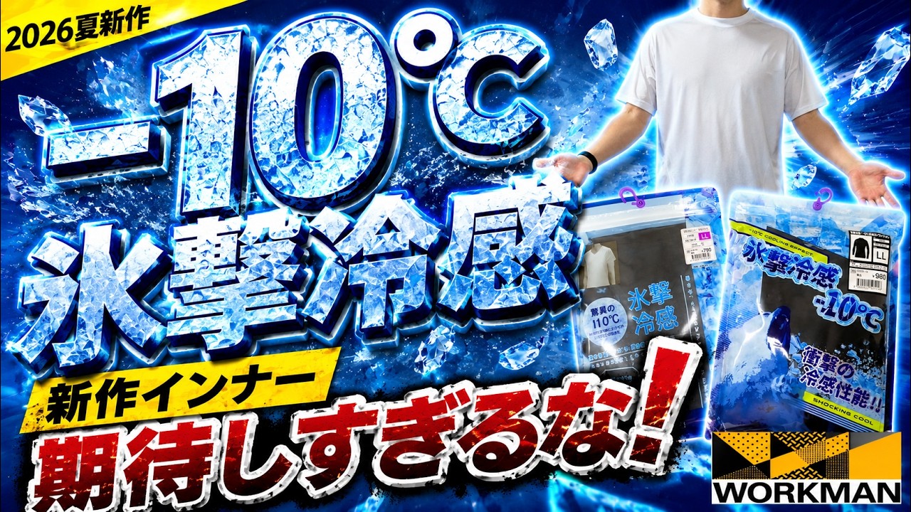 ワークマン新作】－10℃氷撃冷感インナー！はっきり言うと、「期待し