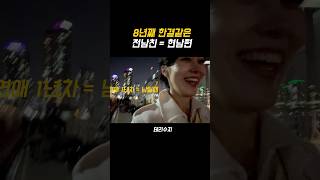 8년째 매일 예쁘다고 해주는 전남친 = 현남편🤍 #임신브이로그 #커플브이로그