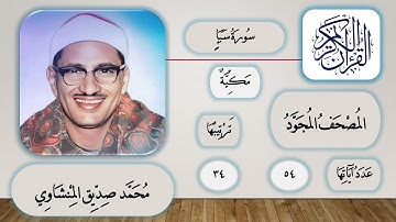 034 - سورة سبأ - محمد صديق المنشاوي - قرآن مجود