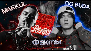 Markul & OG Buda - "Факты"🔥