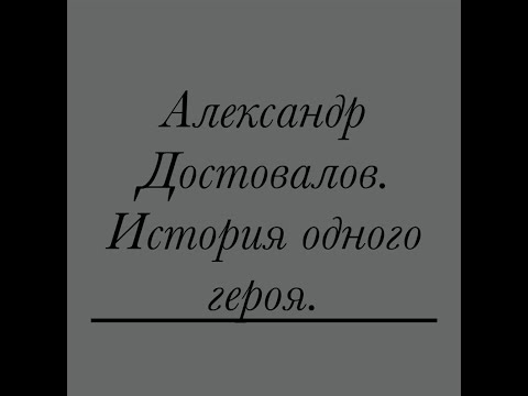 Памяти 6-ой роты посвящается... Александр Васильевич Достовалов.