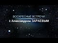 АРКАНЫ ТАРО. Ключ Гермеса. ВОСКРЕСНАЯ ВСТРЕЧА с Александром Зараевым №24