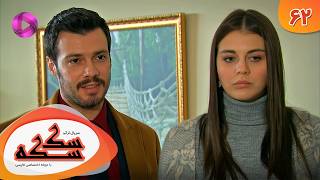 Download Lagu Serial Sekseke -  Episode 62 - سریال ترکی سکسکه - قسمت 62 - دوبله فارسی MP3