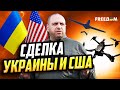 Сделки по БпЛА – БУДУТ! США и Украина ведут переговоры