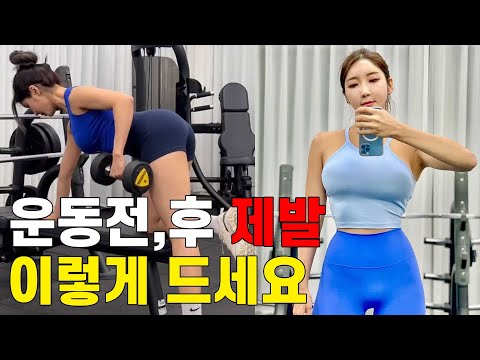   운동 전 후에 제발 이렇게 드셔야 해요 Feat 운동 본전 뽑기