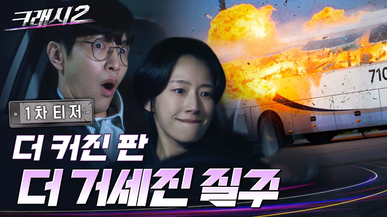 [크래시2] 1차 티저ㅣ주문하신 속시원~한 카 체이싱 나왔습니다💥