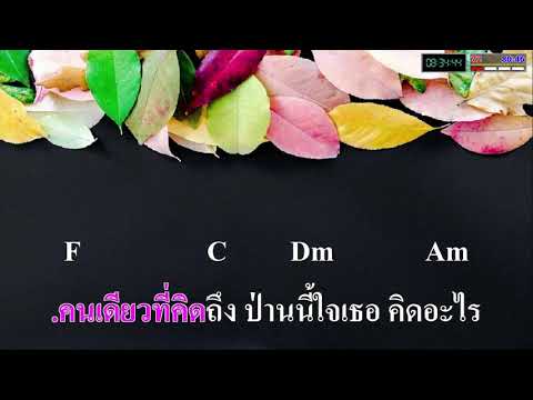 คิดถึง หรั่ง ร็อคเคสตร้า คาราโอเกะ Cover