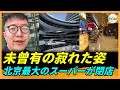 北京最大のコミュニティスーパーが閉店 閑散とした商店街
