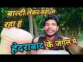 बाल्टी लेकर कहां जा रहा हूं | लगता है हेदराबाद के जंगल में 😂 My First vlog #viralvideos