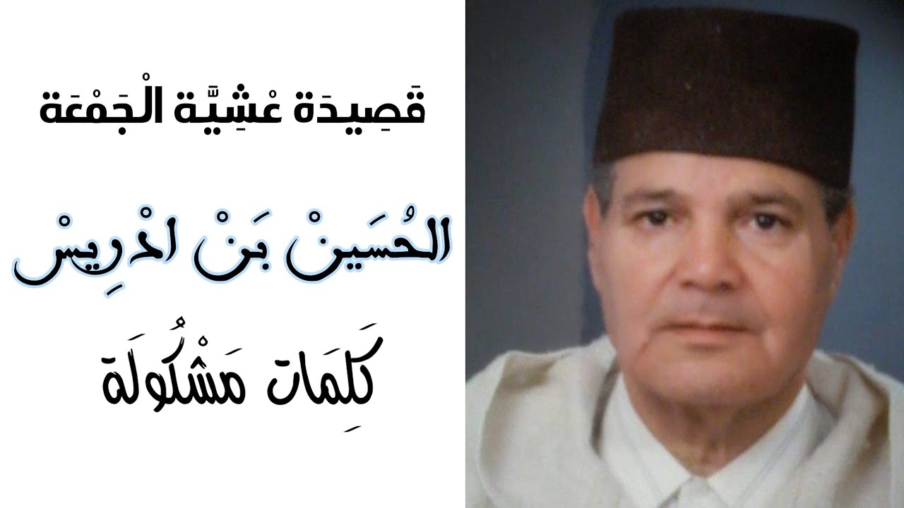 قصيدة عشية الجمعة نظم التهامي المدغري و إنشاد الحسين بن ادريس غزالي مع الكلمات