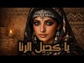 يا كحيل الرنا جمال الصوت وروعة الإيقاع اليمني
