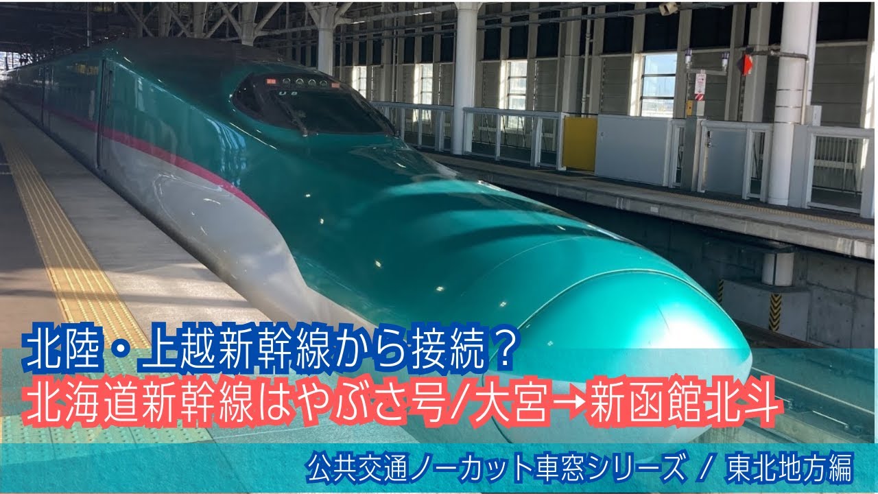 新幹線はやぶさ11号E5系 車窓 大宮→新函館北斗/ 東北・北海道新幹線